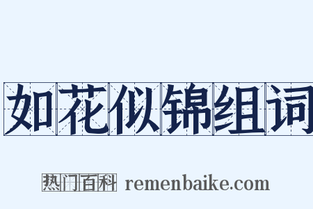 如花似锦组词是什么意思的图片